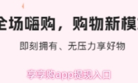 享享购app提现入口