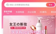 享享购app购物教程