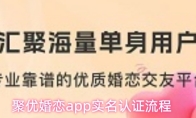 聚优婚恋app实名认证流程