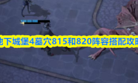 地下城堡4墓穴815和820阵容搭配攻略
