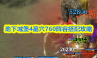 地下城堡4墓穴760阵容搭配攻略