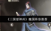 《三国望神州》攻略——魏国阵容推荐