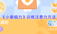 《小象脑力》攻略——训练注意力方法