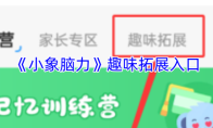 《小象脑力》攻略——趣味拓展入口