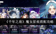 《千年之旅》攻略——魔女星痕搭配攻略