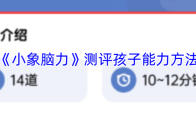 《小象脑力》攻略——测评孩子能力方法