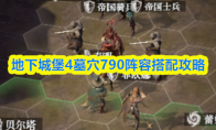 地下城堡4墓穴790阵容搭配攻略