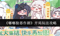 《嘟嘟脸恶作剧》攻略——开局玩法攻略
