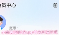 小郎英语听说app会员开通方式