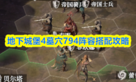 地下城堡4墓穴794阵容搭配攻略