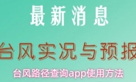 台风路径查询app使用方法