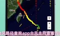 台风路径查询app台风走向查看方法