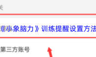 《小象脑力》攻略——训练提醒设置方法
