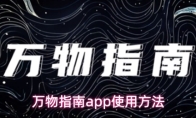 万物指南app使用方法