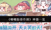 《嘟嘟脸恶作剧》攻略——神器一览