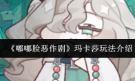 《嘟嘟脸恶作剧》攻略——玛卡莎玩法介绍