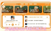 万物指南app课程兑换方式