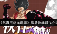 《航海王热血航线》鬼岛决战路飞介绍