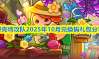 弹壳特攻队2025年10月兑换码礼包分享