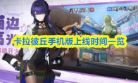 卡拉彼丘手机版上线时间一览