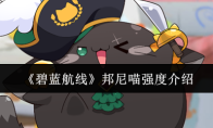 《碧蓝航线》邦尼喵强度介绍