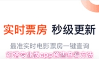 灯塔专业版app预售查看方法