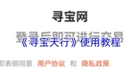 《寻宝天行》使用教程