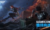 《逆战：未来》猎场竞速玩法攻略