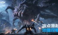 《逆战：未来》冰点源起地图玩法攻略