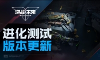 《逆战：未来》S1赛季全新内容介绍