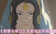 《部落与弯刀》无名剑主开局攻略
