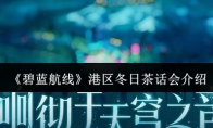 《碧蓝航线》港区冬日茶话会介绍