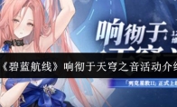 《碧蓝航线》响彻于天穹之音活动介绍