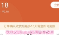 花生返利app返利操作教程