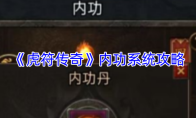 《虎符传奇》内功系统攻略