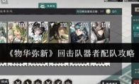 《物华弥新》回击队器者配队攻略