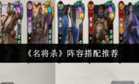 《名将杀》阵容搭配推荐