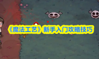 《魔法工艺》新手入门攻略技巧