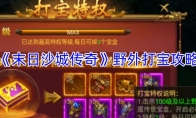 《末日沙城传奇》野外打宝攻略