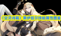 《空灵诗篇》黑伊兹尔技能属性图鉴