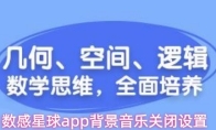 数感星球app背景音乐关闭设置