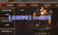 《白蛇传奇》boss攻略