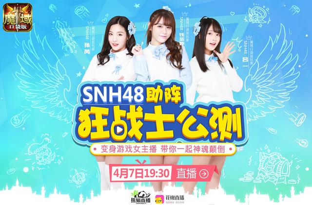 SNH48女神为你代言《魔域口袋版》全新新职业正式上线
