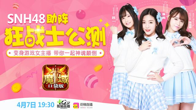 SNH48女神为你代言《魔域口袋版》全新新职业正式上线