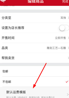 《微店》设置运费模板教程
