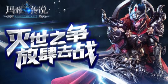 年度3D魔幻战斗手游《神谕：玛雅传说》即将来袭！