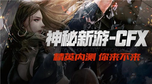 5V5多人对战体验《CFX》今日精英重磅开测