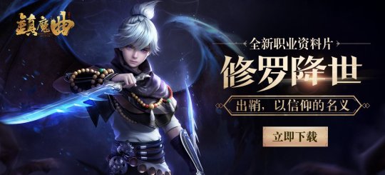 明日开启《镇魔曲》全新年度资料片“修罗降世”