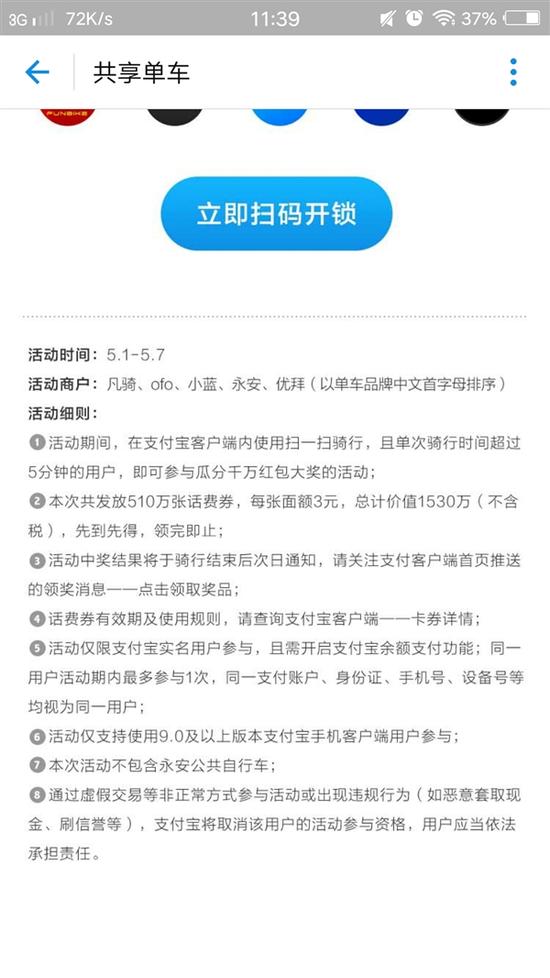 《支付宝》共享单车活动骑车免费，还送话费