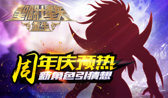 周年庆预热 《圣斗士星矢：重生》新角色猜想